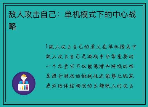 敌人攻击自己：单机模式下的中心战略