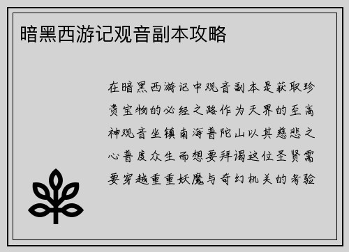 暗黑西游记观音副本攻略