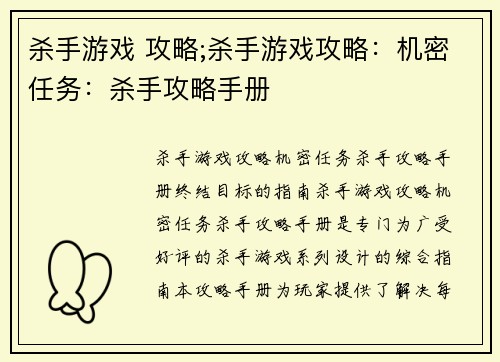 杀手游戏 攻略;杀手游戏攻略：机密任务：杀手攻略手册