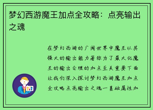 梦幻西游魔王加点全攻略：点亮输出之魂