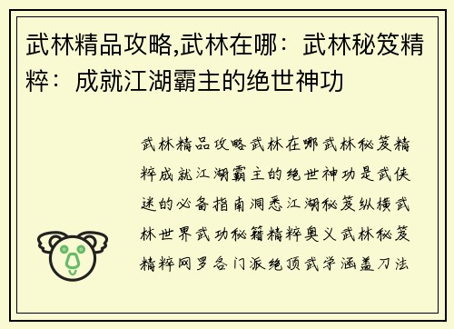 武林精品攻略,武林在哪：武林秘笈精粹：成就江湖霸主的绝世神功