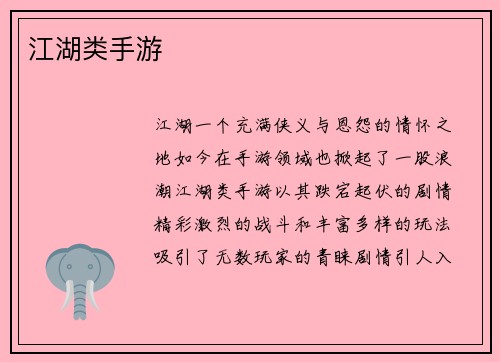 江湖类手游