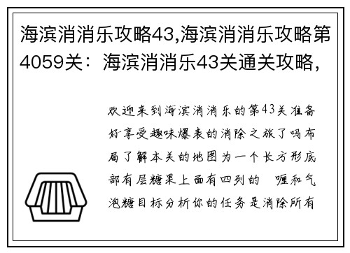 海滨消消乐攻略43,海滨消消乐攻略第4059关：海滨消消乐43关通关攻略，轻松消除赢取高分