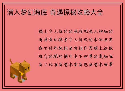 潜入梦幻海底 奇遇探秘攻略大全