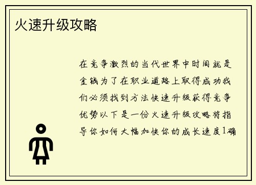 火速升级攻略