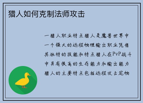 猎人如何克制法师攻击