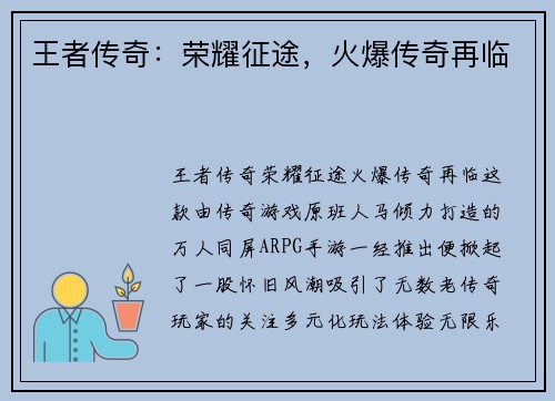 王者传奇：荣耀征途，火爆传奇再临