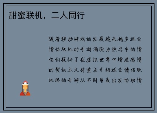 甜蜜联机，二人同行