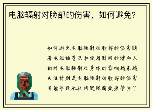 电脑辐射对脸部的伤害，如何避免？