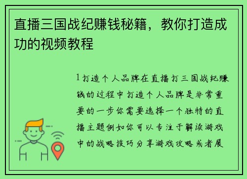直播三国战纪赚钱秘籍，教你打造成功的视频教程