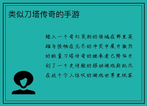 类似刀塔传奇的手游