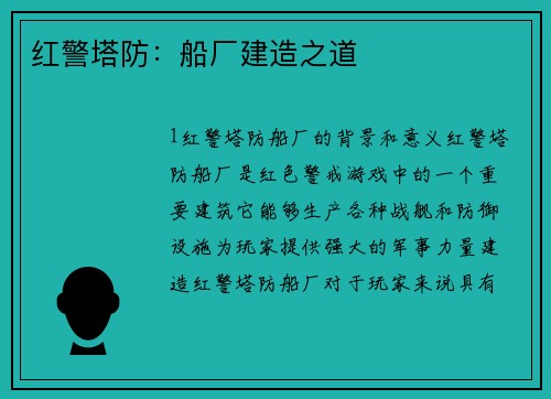 红警塔防：船厂建造之道