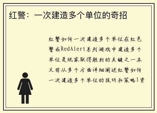 红警：一次建造多个单位的奇招
