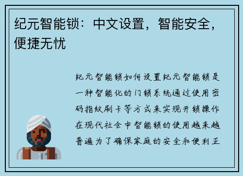 纪元智能锁：中文设置，智能安全，便捷无忧