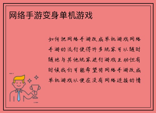 网络手游变身单机游戏