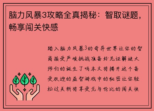 脑力风暴3攻略全真揭秘：智取谜题，畅享闯关快感