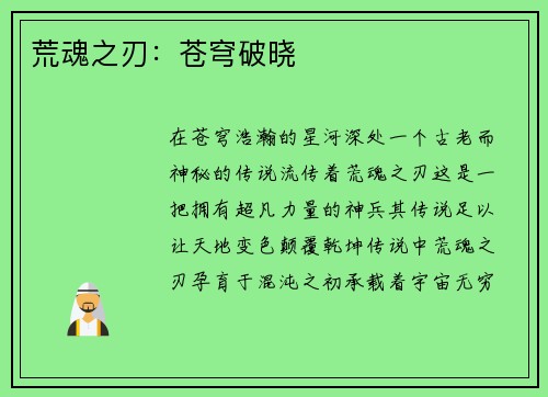 荒魂之刃：苍穹破晓