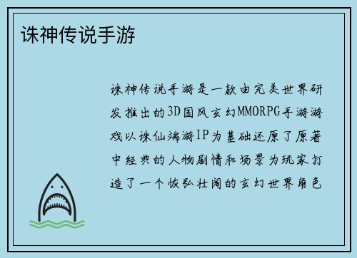 诛神传说手游
