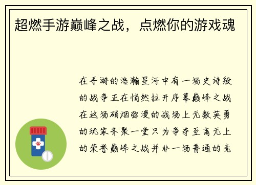 超燃手游巅峰之战，点燃你的游戏魂