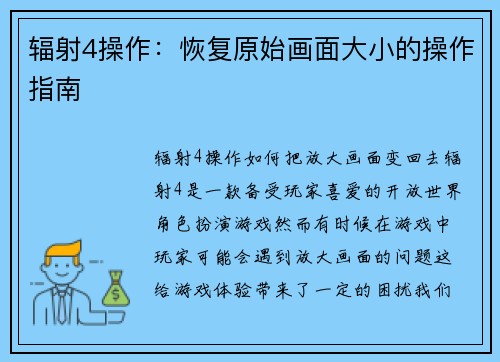 辐射4操作：恢复原始画面大小的操作指南