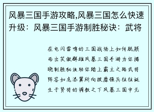 风暴三国手游攻略,风暴三国怎么快速升级：风暴三国手游制胜秘诀：武将阵容、策略搭配、资源获取全解析