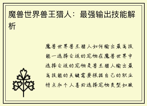 魔兽世界兽王猎人：最强输出技能解析