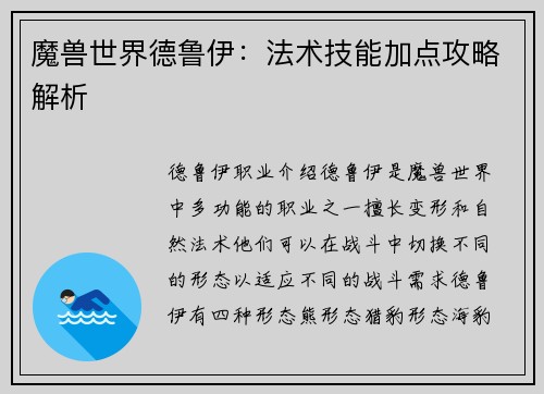 魔兽世界德鲁伊：法术技能加点攻略解析