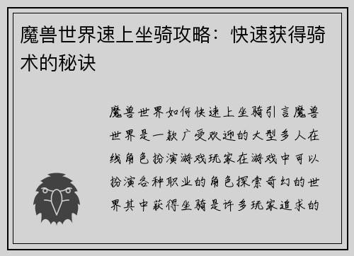 魔兽世界速上坐骑攻略：快速获得骑术的秘诀
