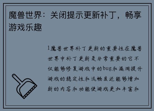 魔兽世界：关闭提示更新补丁，畅享游戏乐趣