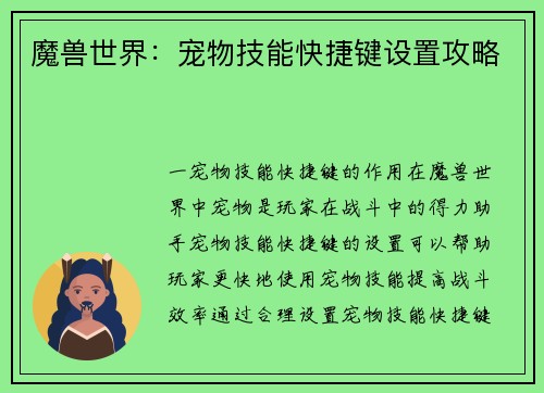 魔兽世界：宠物技能快捷键设置攻略