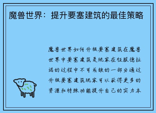 魔兽世界：提升要塞建筑的最佳策略