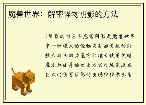 魔兽世界：解密怪物阴影的方法