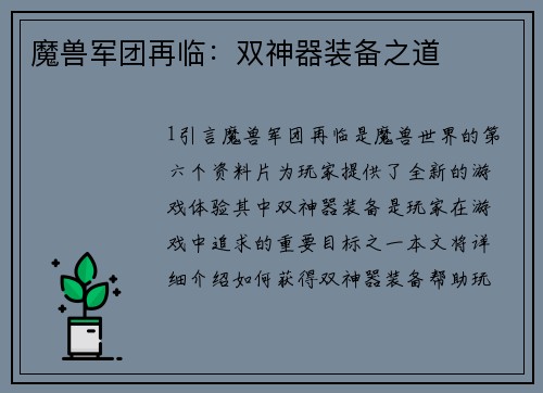 魔兽军团再临：双神器装备之道
