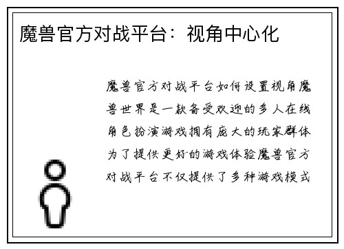 魔兽官方对战平台：视角中心化