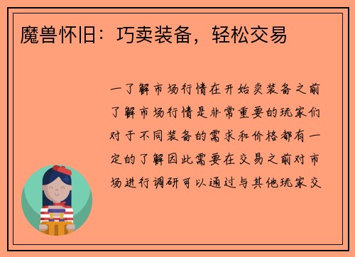 魔兽怀旧：巧卖装备，轻松交易