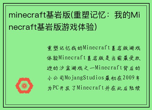 minecraft基岩版(重塑记忆：我的Minecraft基岩版游戏体验)