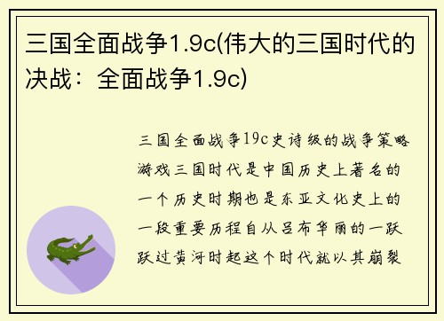 三国全面战争1.9c(伟大的三国时代的决战：全面战争1.9c)