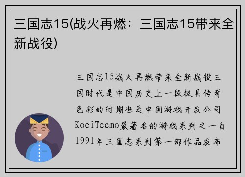 三国志15(战火再燃：三国志15带来全新战役)