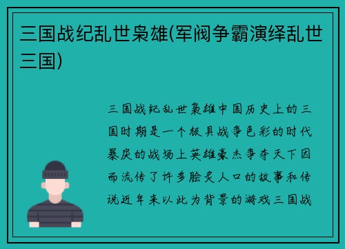 三国战纪乱世枭雄(军阀争霸演绎乱世三国)