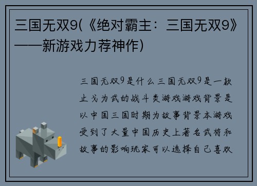 三国无双9(《绝对霸主：三国无双9》——新游戏力荐神作)