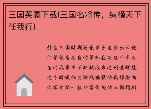 三国英豪下载(三国名将传，纵横天下任我行)