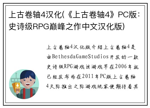上古卷轴4汉化(《上古卷轴4》PC版：史诗级RPG巅峰之作中文汉化版)