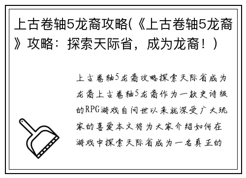 上古卷轴5龙裔攻略(《上古卷轴5龙裔》攻略：探索天际省，成为龙裔！)