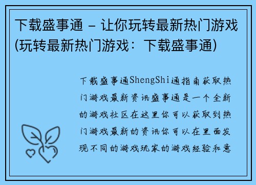 下载盛事通 - 让你玩转最新热门游戏(玩转最新热门游戏：下载盛事通)