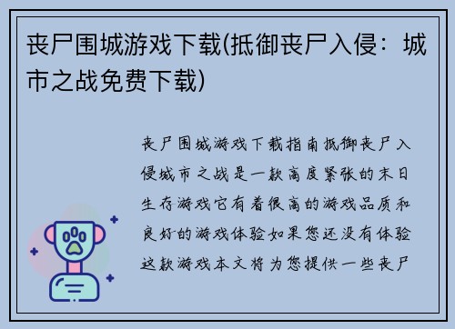 丧尸围城游戏下载(抵御丧尸入侵：城市之战免费下载)