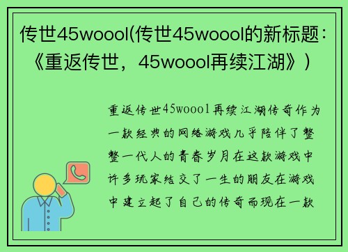 传世45woool(传世45woool的新标题： 《重返传世，45woool再续江湖》)
