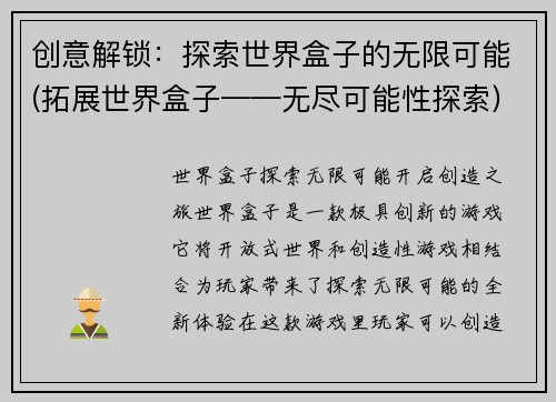 创意解锁：探索世界盒子的无限可能(拓展世界盒子——无尽可能性探索)