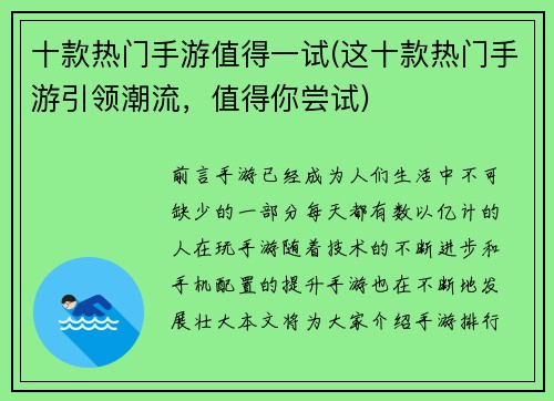 十款热门手游值得一试(这十款热门手游引领潮流，值得你尝试)