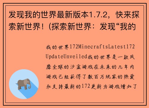 发现我的世界最新版本1.7.2，快来探索新世界！(探索新世界：发现“我的世界”最新版本1.7.2！)