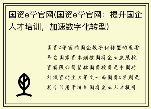 国资e学官网(国资e学官网：提升国企人才培训，加速数字化转型)